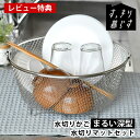 【レビュー特典付】 水切りかご ステンレス 水切りかご ビーワーススタイル 水切りタオル すっきり暮らす 水切りかご まるい深型 + あっちこっち水切りマット ...