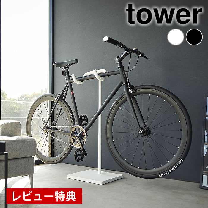 【12月1日はポイント最大10倍祭♪】【レビュー特典付】 自転車 スタンド 自転車スタンド タワー tower ..