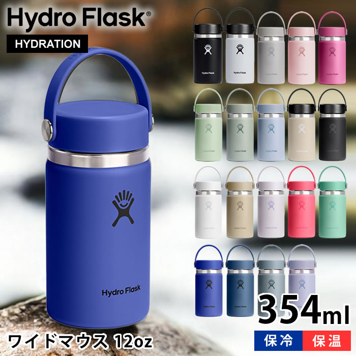 【3月1日は最大P10倍祭♪】ハイドロフラスク Hydro Flask ワイドマウス 12oz 354ml WIDE MOUTH 水筒 ステンレスボトル シンプル スポーツ マグ 真空二重構造 断熱ボトル おしゃれ 保温 保冷 アウトドア 国内正規品 直飲み キャンプ