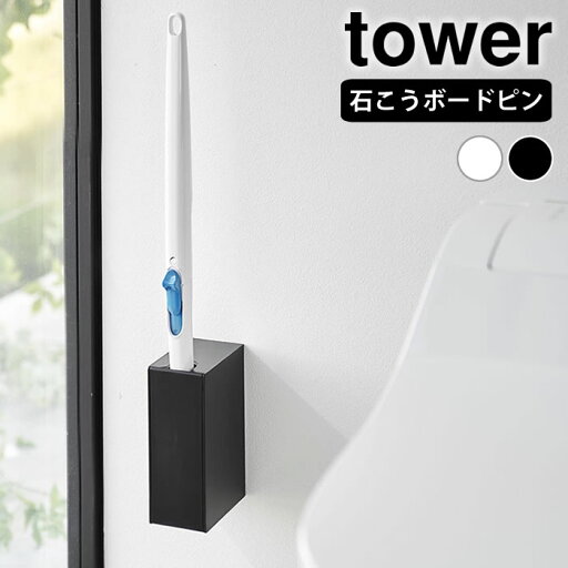 【7/10はポイント最大10倍祭♪】流せるトイレブラシ 収納 ウォール流せるトイレブラシホルダー タワー 石こうボード壁対応 tower 流せるトイレブラシ スタンド トイレ収納 タワーシリーズ おしゃれ シンプル 山崎実業 yamazaki ヤマジツ 浮かせる 1838 1839 省スペース 【7/10はポイント最大10倍祭♪】流せるトイレブラシ 収納 ウォール流せるトイレブラシホルダー タワー 石こうボード壁対応 tower 流せるトイレブラシ スタンド トイレ収納 タワーシリーズ おしゃれ シンプル 山崎実業 yamazaki ヤマジツ 浮かせる 1838 1839 省スペース
