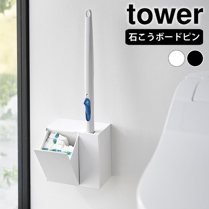 Rakuten - 【6月25日はポイント最大10倍祭!!】流せるトイレブラシ 収納 ウォール流せるトイレブラシ＆替えブラシホルダー タワー 石こうボード壁対応 tower 流せるトイレブラシ スタンド 省スペース 浮かせる おしゃれ シンプル タワーシリーズ 山崎実業 yamazaki ヤマジツ 1840 1841