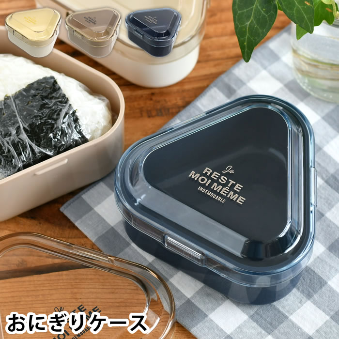 おにぎり ケース サブヒロモリ ユニモア 抗菌ワンタッチおにぎりケース おむすびケース 210ml 弁当箱 レンジ対応 1個用 抗菌 通学 通勤 持ち歩き 食洗機 日本製 コンビニ 塾 部活 会社 シンプル ユニセックス ワンタッチ 開閉 子供 大人