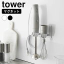 【20日はポイント最大10倍祭♪】ブレンダー 収納 マグネットハンドブレンダーホルダー タワー tower ブレンダー 立て スタンド ホルダー おしゃれ 山崎...