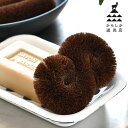 たわし 鉄フライパン フライパン用 タワシ 束子 かもしか道具店 ごはん鍋 専用 日本製 棕櫚 シュロ フライパン専用 天然素材 フライパンのたわし 毛足 短い 手作り 耐久性 傷付けにくい 弾力性 ごはんの鍋のたわし
