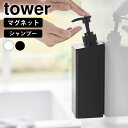 【1日はP最大10倍祭♪】ディスペンサー ボトル たっぷり洗剤が出るマグネットディスペンサー タワー シャンプー tower おしゃれ 詰め替え マグネット 1...