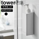 ディスペンサー ボトル たっぷり洗剤が出るマグネットディスペンサー タワー コンディショナー tower おしゃれ 詰め替え マグネット 1534 1535 磁...