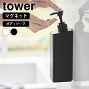 ディスペンサー ボトル たっぷり洗剤が出るマグネットディスペンサー タワー ボディソープ tower おしゃれ 詰め替え マグネット 山崎実業 yamazaki...