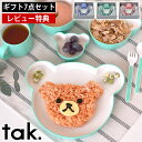 【レビュー特典付】 キッズ 食器 タック tak ギフトボックス ベア ラッキー7 tak. KIDS DISH 子供 ギフトセット ベビー 食器 日本製 離乳...