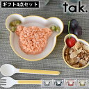 キッズ 食器 タック tak ギフトボックス ベア マイン tak. KIDS DISH 子供 ギフトセット ベビー 食器 日本製 ベア 子供用食器 出産祝い ...