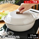【レビュー特典付】 土鍋 IH対応 KINTO KAKOMI IH琺瑯鍋 2L 8号 9号 3人用 4人用 キントー カコミ 直火 黒 チャコール シンプル 大...
