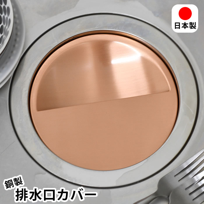 排水口プレート キッチン 銅製 排水口カバー 排水口ふた シンク 殺菌作用 キッチン 145mm 目