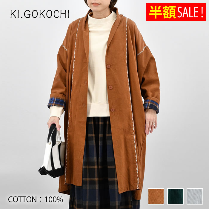 [半額SALE]【レビュー特典付】KI.GOKOCHI コーデュロイ コート 綿100% フリーサイズ かわいい ジャケット 秋 薄手 雑貨 ゆったり エスニック 羽織 裏地付き ステッッチ おしゃれ ボヘミアン レディース