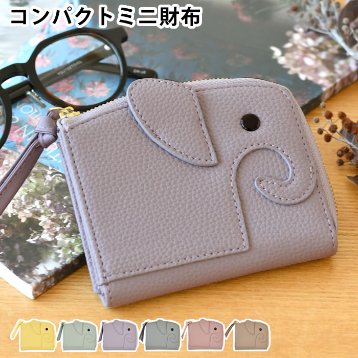 【2000円以上の商品ほぼ送料無料！】ミニ財布 レディース HAPPY ZO-SAN コンパクトミニ財布 財布 レディース 小銭入れ 象 カードケース かわいい コンパクト ゾウ型 軽量 動物 小さめ アニマル 小銭入れ ミニウォレットのサムネイル