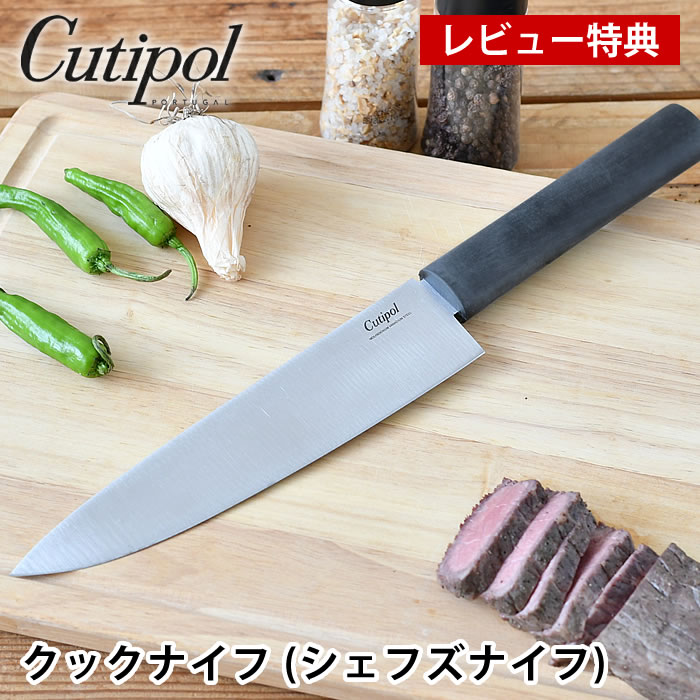 【レビュー特典付】 クチポール 包丁 グルメライン クックナイフ (シェフズナイフ) GU02 牛刀 おしゃれ 樹脂ハンドル 肉 魚 野菜 スタイリッシュ cutipol GOURMET LINE 錆びにくい 料理 モリブデンバナジウム鋼 耐久