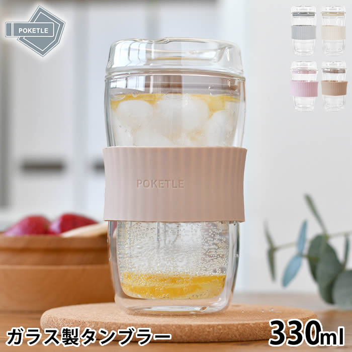 Rakuten - タンブラー ガラス ポケトル ビードロ 330 ガラスコップ 耐熱 蓋付き POKETLE 結露しない スリーブ 二重構造 食洗機対応 おしゃれ 持ちやすい 保冷 BPAフリー ダブルウォール 飲み口 保温 シンプル