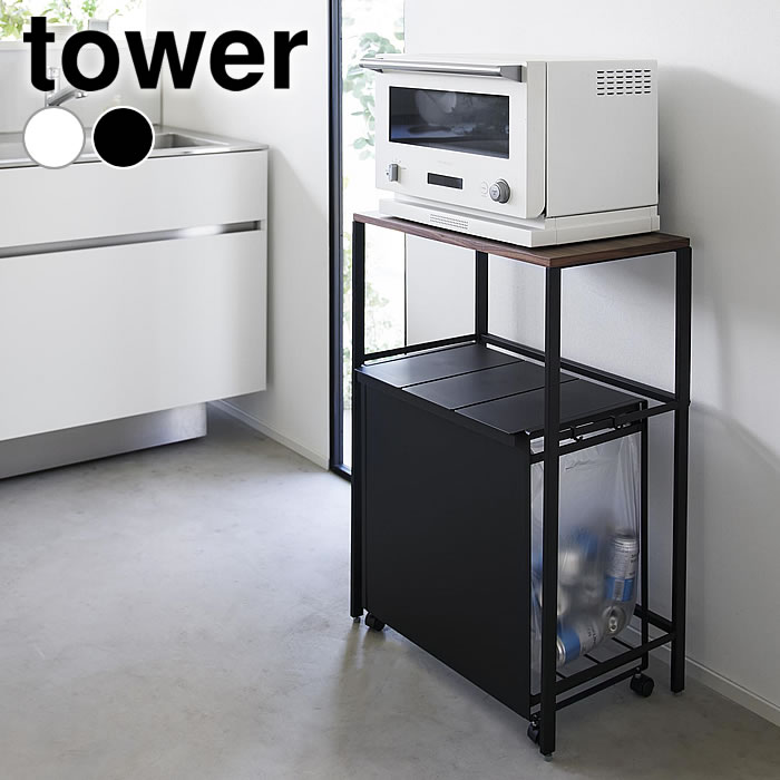 Rakuten - ゴミ箱 上 ラック 分別ゴミ箱上ラック タワー tower ゴミ箱ラック キッチンラック 高さ83 山崎実業 yamazaki ヤマジツ レンジラック 1666 1667 収納棚 シェルフ 省スペース タワーシリーズ 幅60 電子レンジ