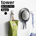 壁掛け フック ウォールフック タワー 3個組 石こうボード壁対応 tower 石膏ボード フック おしゃれ 壁面収納 フック 引っ掛け 1688 1689 タ...