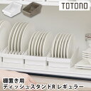 食器 収納 ケース トトノ 棚置き用 ディッシュスタンドR レギュラー 食器棚 整理 立てる収納 皿 直径 12〜20cm 対応 プラスチック 抗菌加工 キッチ...