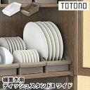 【6/5はP最大10倍祭♪】食器 収納 ケース トトノ 棚置き用 ディッシュスタンドR ワイド 食器棚 整理 コンパクト ホワイト ブラウン 整理整頓 立てる収...