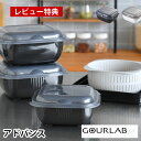 【レビュー特典付】 電子レンジ 調理器具 イワタニ グルラボプラス アドバンス 時短 調理 ヘルシー調理 コランダー 無水調理 保存容器 日本製 オーブン 簡単...