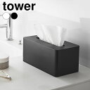 ペーパータオル ケース クレンジングタオルケース タワー tower 化粧 クレンジングタオル タオルケース おしゃれ 収納ボックス 1448 1449 メイク ティッシュ スリム 山崎実業 yamazaki ヤマジツ 省スペース タワーシリーズ