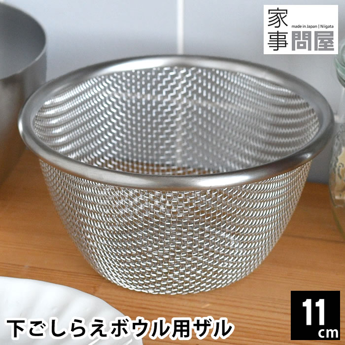 ざる ステンレス 家事問屋 下ごしらえボウル用ザル 11cm ザル 日本製 食洗機対応 卵液濾し お弁当作り キッチンツール 丈夫 水さらし 調理器具 燕三条 ミニ 小ぶり キッチングッズ コンパクト 脚付き 水切り