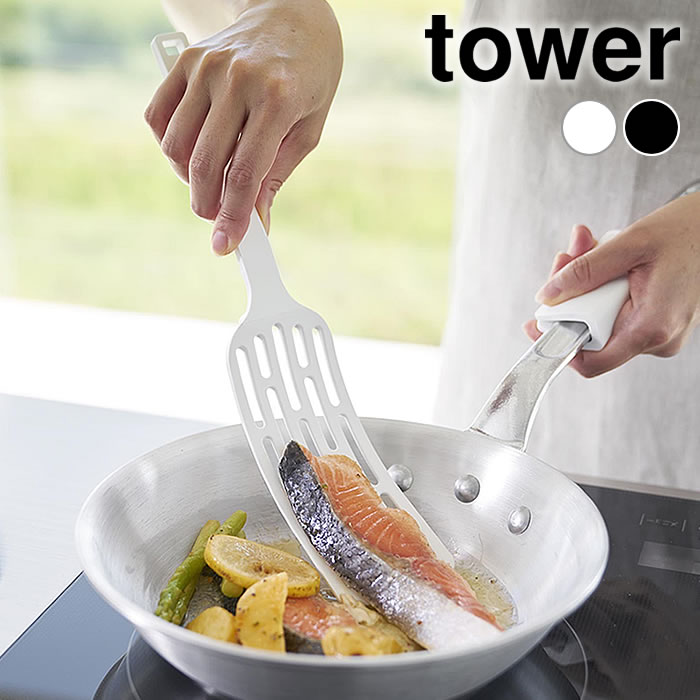 Rakuten - フライ返し シリコン シリコーンハンドルロングターナー タワー tower 調理器具 ターナー 山崎実業 yamazaki ヤマジツ タワーシリーズ 返しやすい ナイロン 1501 1502 ヘラ 耐熱 キッチンツール 食洗機対応 白 黒 軽量 おしゃれ シンプル
