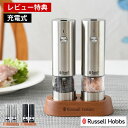 【レビュー特典付】 Russell Hobbs ラッセルホブス 充電式ミル ソルト&ペッパー ミニ 2本セット 電動ミル スパイスミル ペッパーミル 専用スタン...