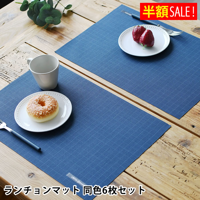半額SALE サブヒロモリ グーテン ランチョンマット 6枚セット 洗える 30×46 おしゃれ 北欧 モダン インテリア ギフト シンプル 無地 食卓 カラー テーブル かわいい