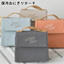 おにぎり ケース サブヒロモリ トレゾワ 保冷おにぎりポーチL おにぎり ポーチ お弁当 おにぎり 綿 100% アルミ蒸着 可愛い 3個 レディース メンズ ...
