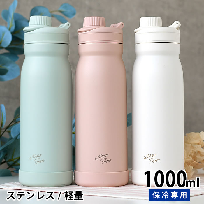 Rakuten - 【6月25日はポイント最大10倍祭!!】水筒 ステンレス サブヒロモリ トレゾワ ステンレス直飲みボトル 1000 水筒 1000ml ステンレスボトル 傷が付きにくい カバー付き 可愛い 女の子 レディース 学生 ハンドル