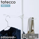 ハンガーラック tatecco タテッコ かどまるハンガー パーツ 単品 タテッコ専用 アクセサリー TCA-22WH マットホワイト リビング 引っかけ 子供...