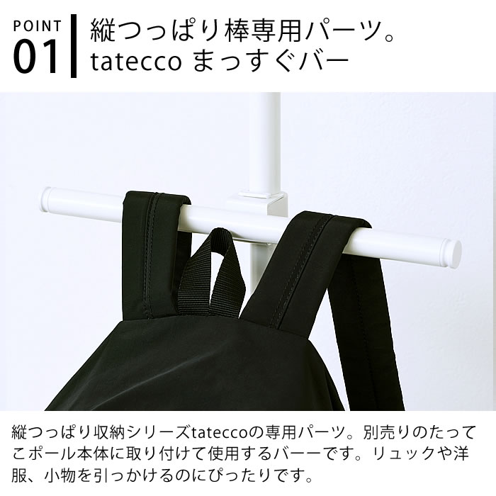 ハンガーラック tatecco タテッコ まっすぐバー パーツ 単品 タテッコ専用 アクセサリー TCA-23WH リビング 子供部屋 玄関 中国 小物 ランドセル収納 マットホワイト 省スペース 吊り下げ キッズハンガー 縦つっぱり棒 つっぱり棒 収納 [2]