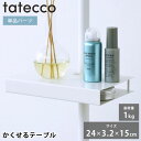つっぱり棒 パーツ tatecco タテッコ かくせるテーブル パーツ 単品 タテッコ専用 アクセサリー TCA-25WH リビング テーブル 省スペース 子供...