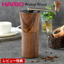 【20日はポイント最大10倍祭♪】【レビュー特典付】 コーヒーミル 手動 ハリオ コーヒーミル ウォールナット 手挽き ハンドミル セラミック刃 MCG-2-W...