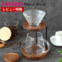 【5日はポイント最大10倍祭♪】【レビュー特典付】 コーヒーサーバー セット ハリオ ドリップスタンド セット ウォールナット WDS-1006-WN HARI...