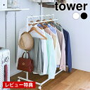 【20日はポイント最大10倍祭♪】【レビュー特典付】 ハンガーラック おしゃれ 収納力アップハンガーラック タワー 2段 tower スリム 頑丈 キャスター付き タワーシリーズ 山崎実業 yamazaki ヤマジツ 1435 1436 クローゼット スチールラック コートハンガー シンプル