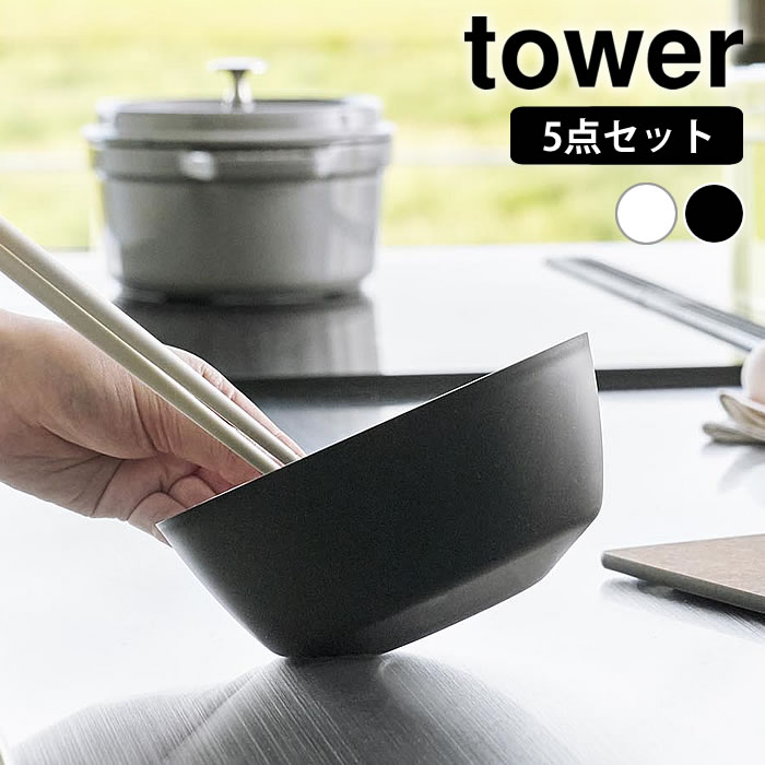 Rakuten - ボウル レンジOK 傾けて混ぜやすい調理ボウル タワー 5点セット 電子レンジ対応 tower キッチン用品 調理 便利 山崎実業 yamazaki ヤマジツ 蓋 シンプル クッキング 食洗機 食卓 タワーシリーズ 保存 温野菜 下ごしらえ 傾き 1393 1394
