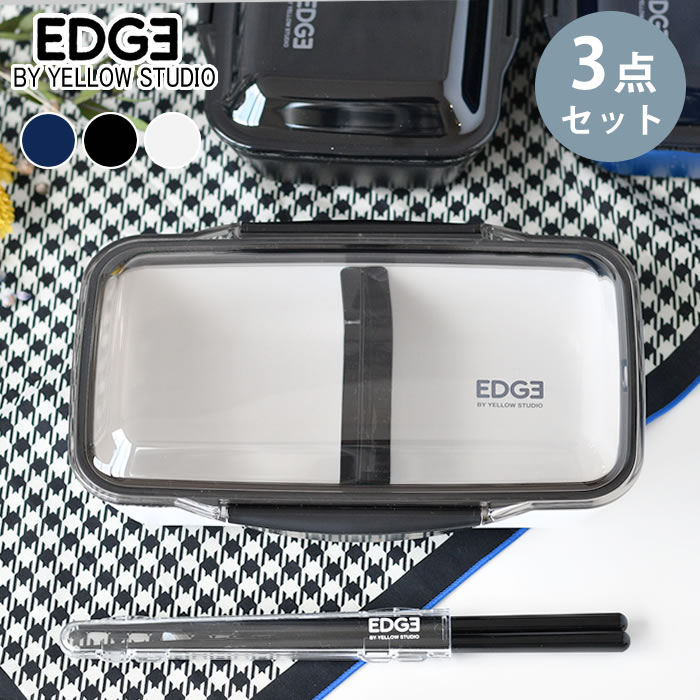 弁当箱 セット イエロースタジオ '25 EDGE ドーム1段 ランチボックス 3点セット 弁当箱 男子 弁当箱 1..