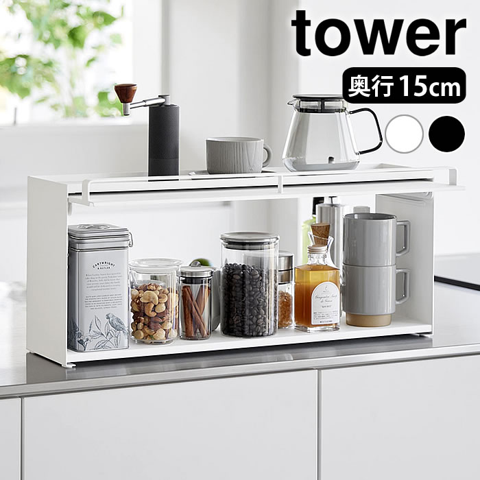 Rakuten - カウンター上収納 ラック 前が開くキッチンカウンター上収納ラック タワー D15 tower 奥行15cm スリム フラップ扉 タワーシリーズ 山崎実業 yamazaki ヤマジツ 1452 1453 おしゃれ ブレッドケース キッチン収納