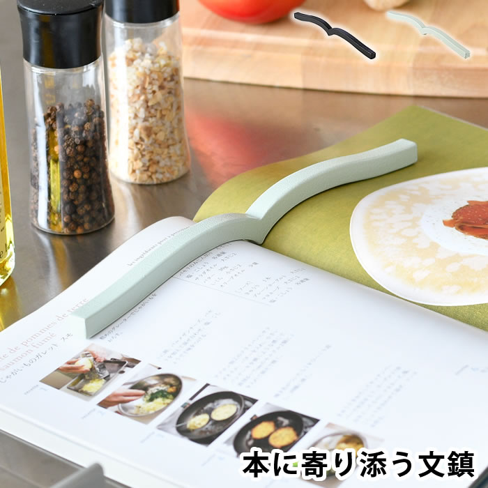 楽天庭と雑貨のある家　Eze（エズ）【12月5日はポイント最大10倍祭♪】文鎮 本 コクヨ 本に寄り添う文鎮 本 押さえ おしゃれ 読書 ブックホルダー 社会人 重り おもり 勉強 便利 ブックストッパー レシピ本 書籍用 受験生 学生 シンプル 事務用品