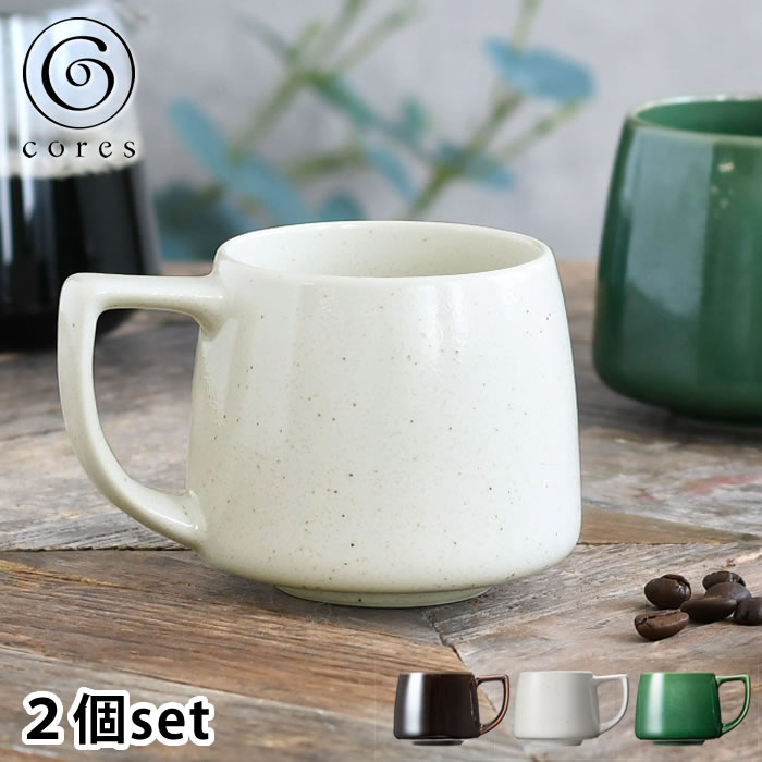 マグカップ おしゃれ Cores コレス キキマグミニ 2個セット マグカップ ペア セット 220ml 小さめ 磁器 陶磁器 C812BK/C812WH/C812GR コップ コーヒーカップ 美濃焼 ティーカップ