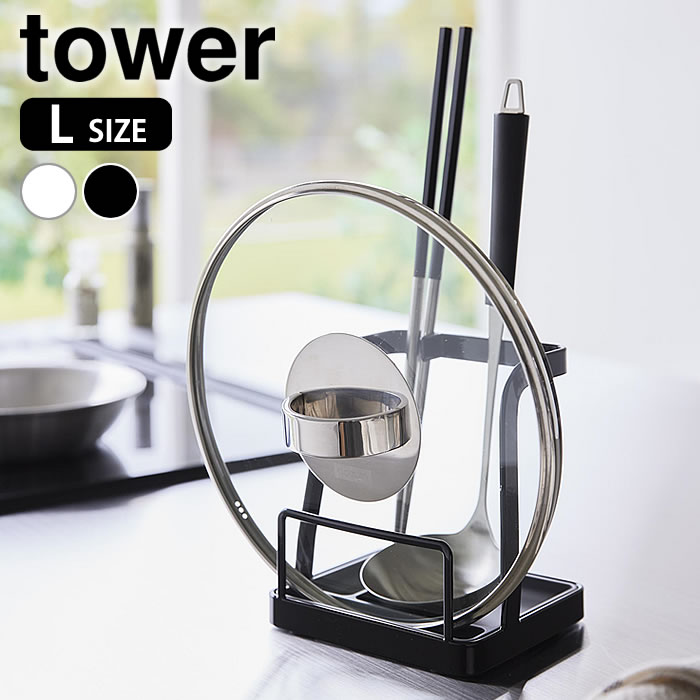 Rakuten - 【6月10日はポイント最大10倍祭】お玉 鍋蓋スタンド お玉&鍋ふたスタンド タワー L tower お玉スタンド 鍋ふたスタンド 鍋ふたホルダー 鍋蓋置き おたま置き 鍋フタ タワーシリーズ 一時置き 1551 1552 山崎実業 yamazaki ヤマジツ おしゃれ シンプル 菜箸置き 白 黒
