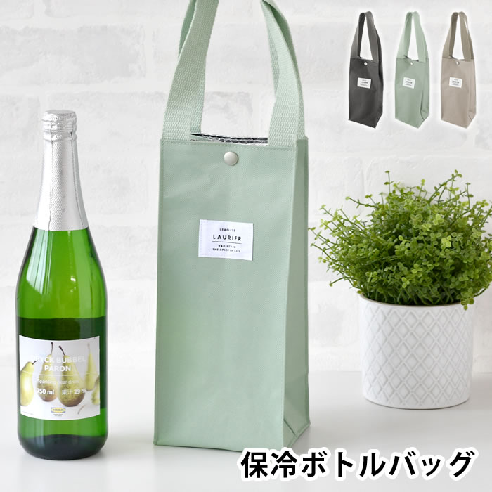 ボトル 袋 エルコミューン LAURIER ローリエ ボトルバッグ バッグ 飲み物 ボトルキャリー 牛乳パック ..