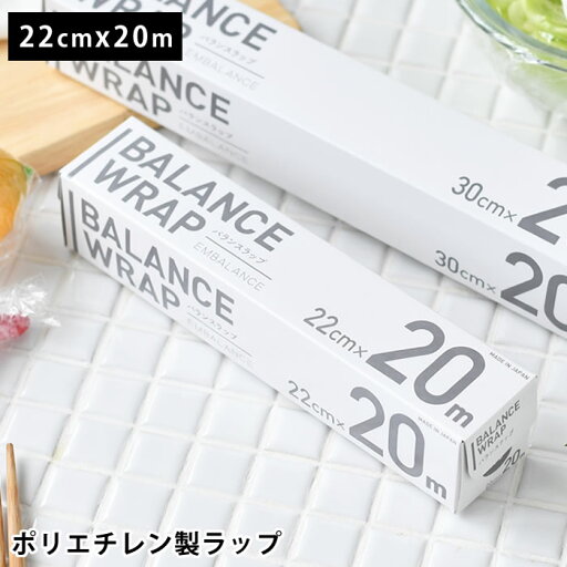 保存 ラップ エンバランス バランスラップ 22cm幅 食品 保存 ラップ 食品用ラップフィルム 無添加 消耗品 台所用品 鮮度 キッチンラップ ラップフィルム ポリエチレン BPAフリー 耐熱温度 -70度から110度 日本 キッチン 22cm 20m 保存 ラップ エンバランス バランスラップ 22cm幅 食品 保存 ラップ 食品用ラップフィルム 無添加 消耗品 台所用品 鮮度 キッチンラップ ラップフィルム ポリエチレン BPAフリー 耐熱温度 -70度から110度 日本 キッチン 22cm 20m