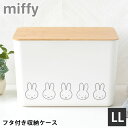 収納ケース 衣類 ミッフィー バンブーふた付き 収納ケース LLサイズ 収納ボックス ふた付き リビング 中国 透けない 片付け インテリア かわいい 積み重ね...