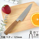 【5月25日はP最大10倍祭♪】【レビュー特典付】 庖丁工房タダフサ 包丁 万能 ペティ 125mm ペティナイフ 日本製 家庭用 ステンレス SLD鋼 小さめ...