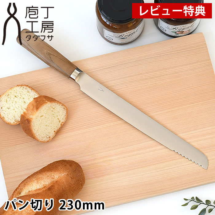 【1月1日はポイント最大10倍祭♪】【レビュー特典付】 庖丁工房タダフサ 包丁 パン切り パン切り包丁 日..