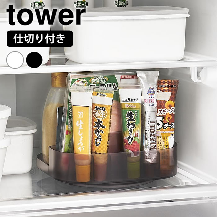 【25日はポイント最大10倍祭♪】冷蔵庫 整理 冷蔵庫中回転式仕切り付きトレー タワー スクエア tower 収納ケース 整理トレー キッチン収納 縦置き 1324 1325 山崎実業 yamazaki ヤマジツ 仕切り 調味料ラック 整理ボックス 調味料 自立 タワーシリーズ 便利 回転