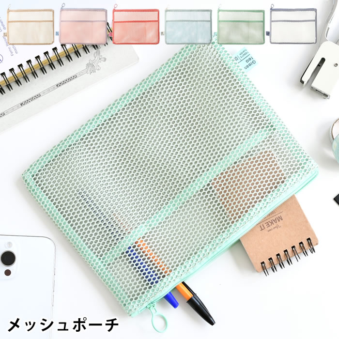 【12月5日はポイント最大10倍祭♪】小物入れ ポーチ メッシュコレクション フラットポーチ A5 文房具 収..